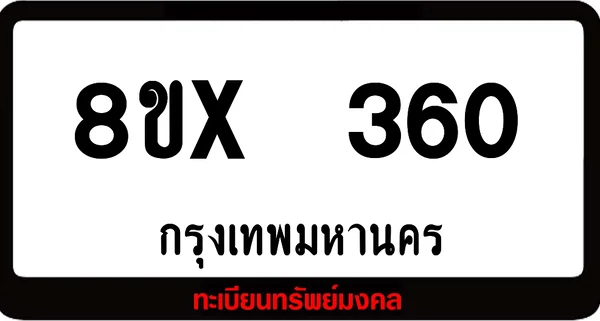 8ขx 360 ทะเบียนรถสวย ล็อคทะเบียนรถ เลขสวย เลขมงคล image 1