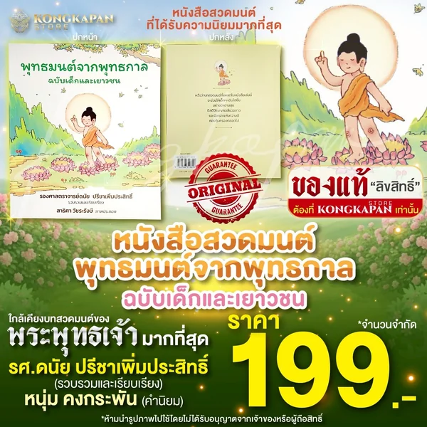 หนังสือสวดมนต์ พุทธมนต์จากพุทธกาล ฉบับเด็กและเยาวชน บทสวดที่เหมือนสมัยพุทธกาล ใกล้เคียงบทสวดมนต์ของพระพุทธเจ้ามากที่สุด หนังสือสวดมนต์ พุทธมนต์จากพุทธกาล ฉบับเด็กและเยาวชน บทสวดที่เหมือนสมัยพุทธกาล ใกล้เคียงบทสวดมนต์ของพระพุทธเจ้ามากที่สุด