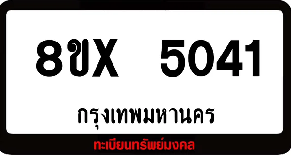 8ขx 5041 จำหน่าย ทะเบียนรถสวย ล็อคทะเบียนรถ เลขสวย เลขมงคล image 1