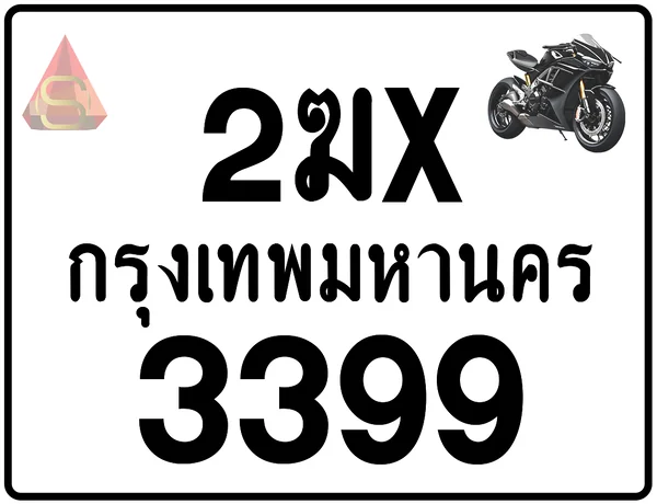 2ฆx 3399 ทะเบียนรถมอเตอร์ไซค์ เลขสวย ป้ายแท้จากกรมขนส่ง image 1 2ฆx 3399 ทะเบียนรถมอเตอร์ไซค์ เลขสวย ป้ายแท้จากกรมขนส่ง image 1