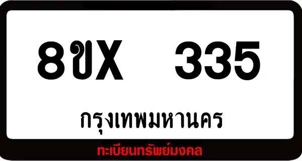 8ขx 335 ทะเบียนรถสวย ล็อคทะเบียนรถ เลขสวย เลขมงคล image 1 8ขx 335 ทะเบียนรถสวย ล็อคทะเบียนรถ เลขสวย เลขมงคล image 1