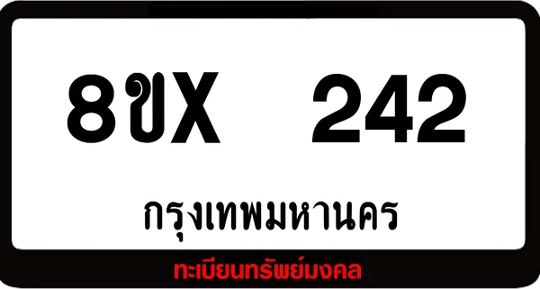 8ขx 242 ทะเบียนรถสวย ล็อคทะเบียนรถ เลขสวย เลขมงคล image 1