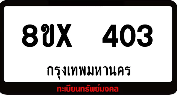 8ขx 403 ทะเบียนรถสวย ล็อคทะเบียนรถ เลขสวย เลขมงคล image 1 8ขx 403 ทะเบียนรถสวย ล็อคทะเบียนรถ เลขสวย เลขมงคล image 1