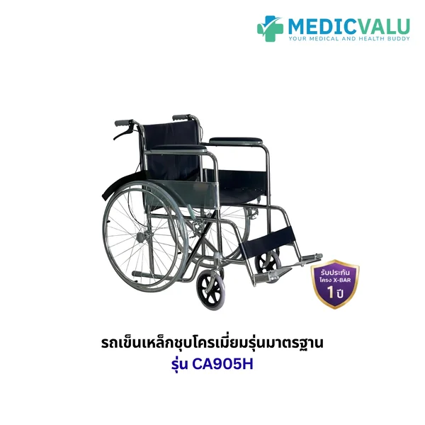 รถเข็นผู้ป่วยเหล็กชุบโครเมี่ยม รุ่นมาตรฐาน มีเบรคมือ พับเก็บได้ Model : CA905H เบาะนั่งทำจากหนังเทียม ขนาดกว้าง 18 นิ้ว พร้อมเข็มขัดรัดเอว ล้อหน้า ขนาด 8 นิ้ว ล้อหลัง ขนาด 22 นิ้ว รองรับน้ำหนักได้ถึง 100 กก. รับประกันโครงสร้าง X-bar 1 ปี รถเข็นผู้ป่วยเหล็กชุบโครเมี่ยม รุ่นมาตรฐาน มีเบรคมือ พับเก็บได้ Model : CA905H เบาะนั่งทำจากหนังเทียม ขนาดกว้าง 18 นิ้ว พร้อมเข็มขัดรัดเอว ล้อหน้า ขนาด 8 นิ้ว ล้อหลัง ขนาด 22 นิ้ว รองรับน้ำหนักได้ถึง 100 กก. รับประกันโครงสร้าง X-bar 1 ปี