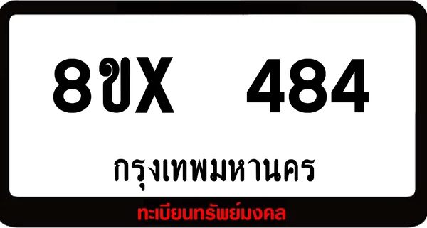 8ขx 484 ทะเบียนรถสวย ล็อคทะเบียนรถ เลขสวย เลขมงคล image 1 8ขx 484 ทะเบียนรถสวย ล็อคทะเบียนรถ เลขสวย เลขมงคล image 1
