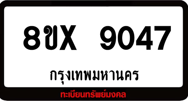 8ขx 9047 จำหน่ายทะเบียนรถสวย ล็อคทะเบียนรถ เลขสวย เลขมงคล image 1 8ขx 9047 จำหน่ายทะเบียนรถสวย ล็อคทะเบียนรถ เลขสวย เลขมงคล image 1