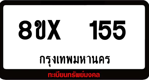 8ขx 155 ทะเบียนรถสวย ล็อคทะเบียนรถ เลขสวย เลขมงคล image 1