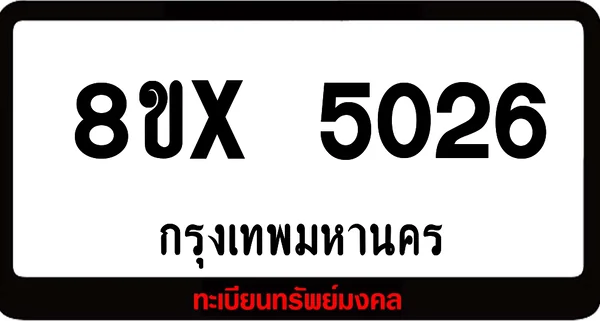 8ขx 5026 รับจองทะเบียนรถ ล็อคทะเบียนรถ เลขสวย เลขมงคล image 1 8ขx 5026 รับจองทะเบียนรถ ล็อคทะเบียนรถ เลขสวย เลขมงคล image 1