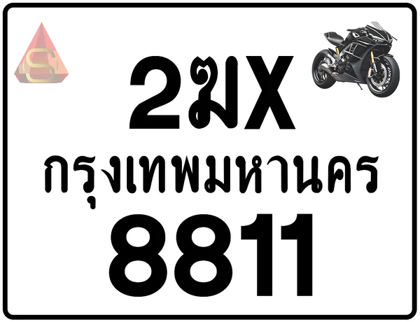 2ฆx 8811 ทะเบียนรถมอเตอร์ไซค์ เลขสวย ป้ายแท้จากกรมขนส่ง image 1 2ฆx 8811 ทะเบียนรถมอเตอร์ไซค์ เลขสวย ป้ายแท้จากกรมขนส่ง image 1