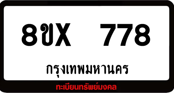 8ขx 778 จำหน่ายทะเบียนรถสวย ล็อคทะเบียนรถ เลขสวย เลขมงคล image 1 8ขx 778 จำหน่ายทะเบียนรถสวย ล็อคทะเบียนรถ เลขสวย เลขมงคล image 1