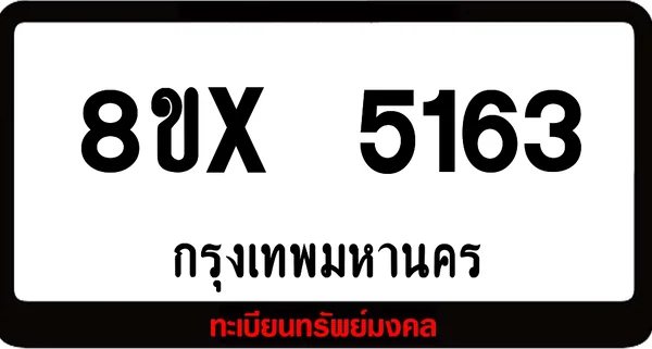 8ขx 5163 จำหน่าย ทะเบียนรถสวย ล็อคทะเบียนรถ เลขสวย เลขมงคล image 1
