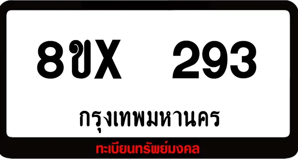 8ขx 293 ทะเบียนรถสวย ล็อคทะเบียนรถ เลขสวย เลขมงคล image 1 8ขx 293 ทะเบียนรถสวย ล็อคทะเบียนรถ เลขสวย เลขมงคล image 1