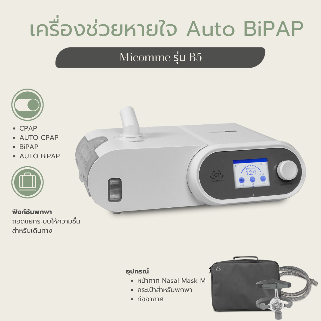 เครื่องช่วยหายใจ Auto Bipap Micomme รุ่น B5 ลดการนอนกรน หยุดหายใจขณะหลับ