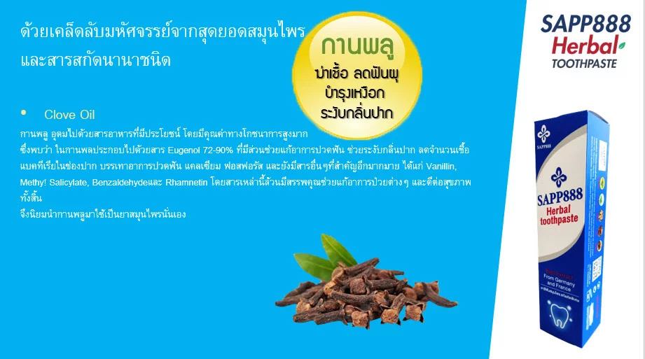 SAPP888 Herbal Toothpaste ยาสีฟัน สมุนไพร ลดคราบหินปูน ลดกลิ่นปาก