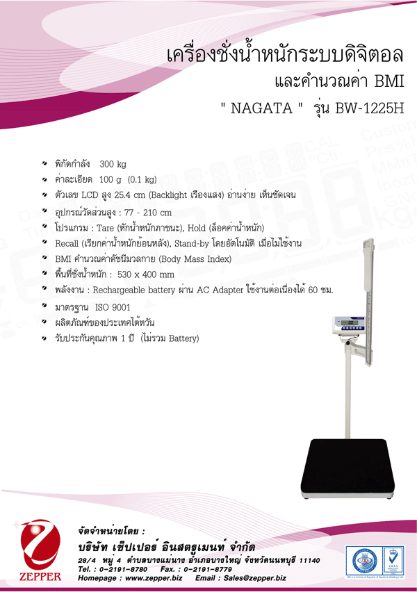 เครื่องชั่งน้าหนักพร้อมวัดส่วนสูง ยี่หัอ NAGATA รุ่น เครื่องชั่งน้ำหนักระบบดิจิตอลและชุดวัดส่วนสูง รหัส BW-1225H