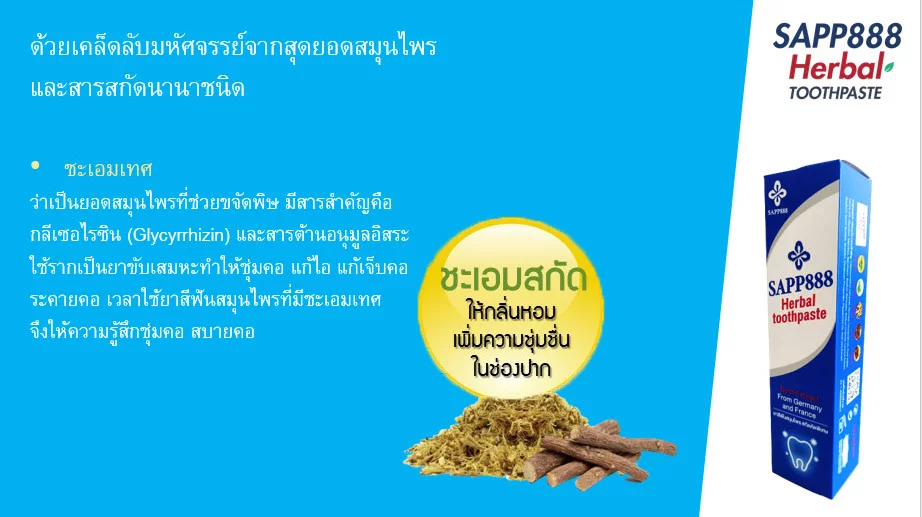 SAPP888 Herbal Toothpaste ยาสีฟัน สมุนไพร ลดคราบหินปูน ลดกลิ่นปาก