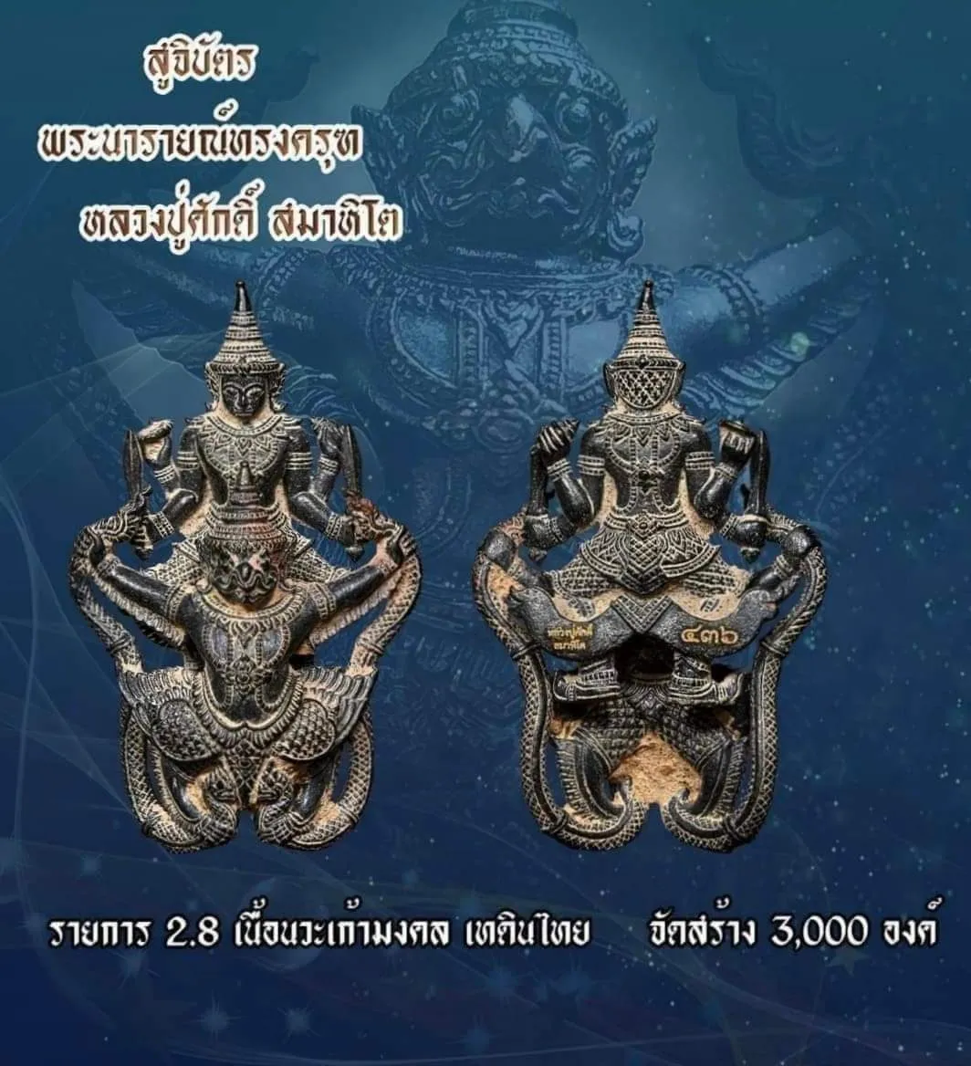 พระนารายณ์ทรงครุฑ เนื้อนวะเก้ามงคล หลวงปู่ศักดิ์ สมาหิโต (เลข3)