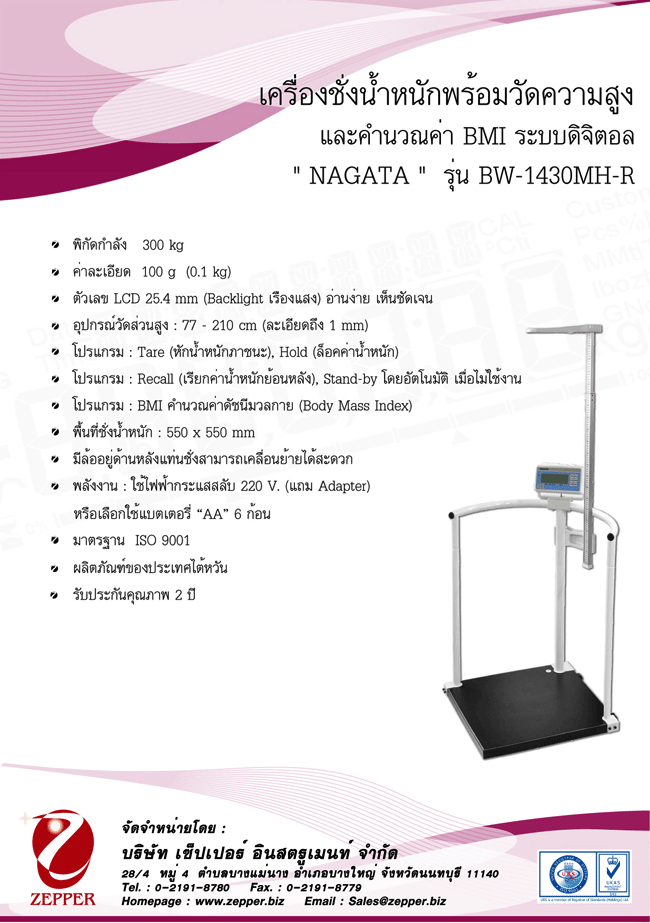 เครื่องชั่งน้าหนักพร้อมวัดส่วนสูง ยี่หัอ NAGATA รุ่น เครื่องชั่งน้ำหนักระบบดิจิตอลและชุดวัดส่วนสูง รหัส BW-1430MH-R