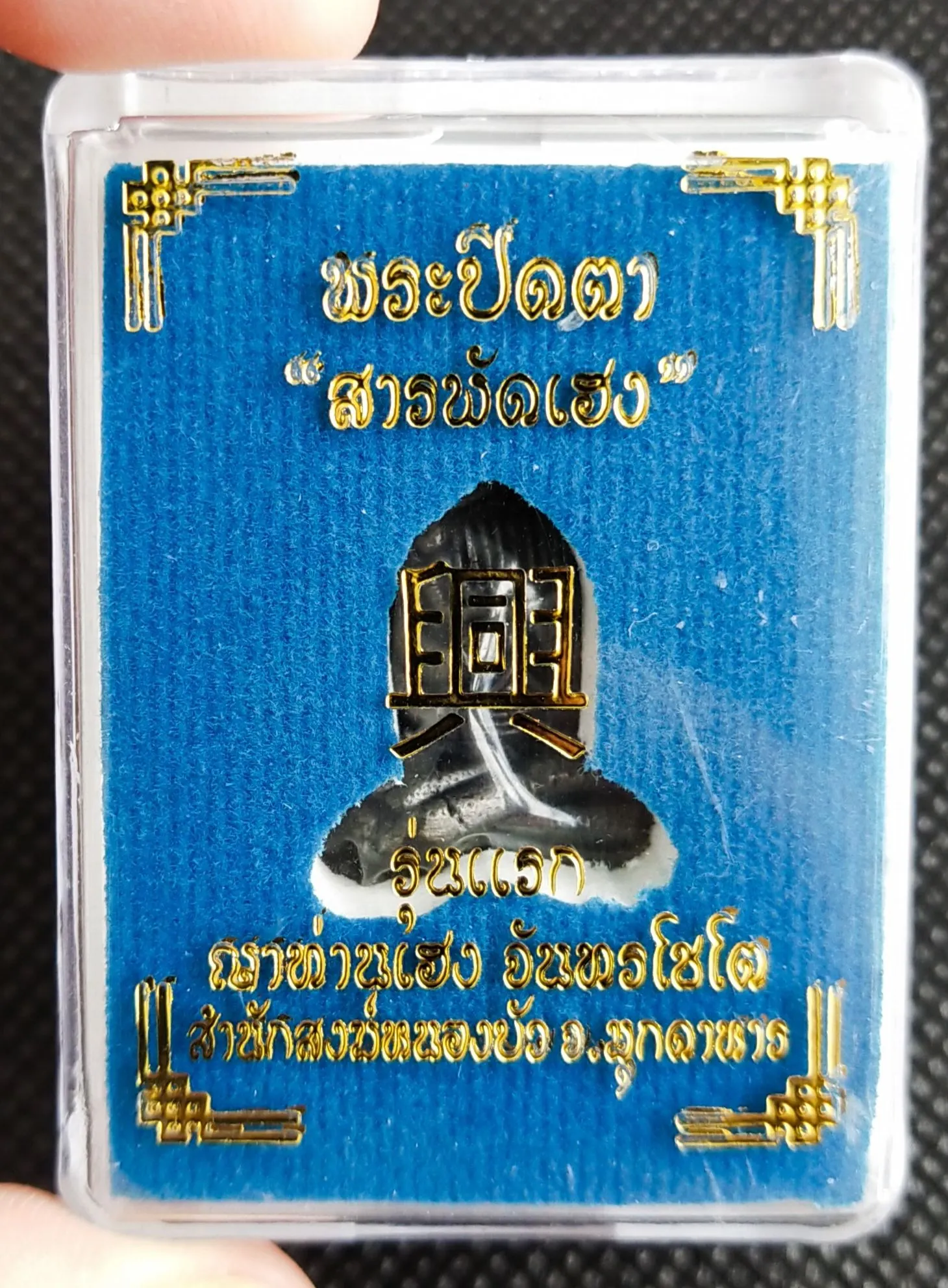 พระปิดตา อุตตโม สารพัดเฮง รุ่น๑ [เนื้อเหล็กน้ำพี้] ญาท่านเฮง สำนักสงฆ์หนองบัว จ.มุกดาหาร ปี 2561 📌{แบบลุ้นเลข}