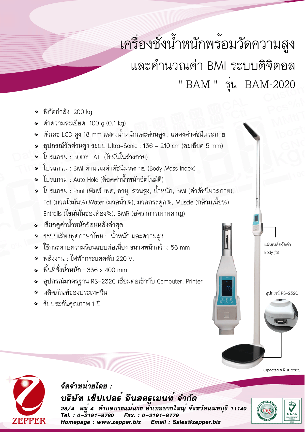 BAM เครื่องชั่งน้ำหนักระบบชั่งและวัดความสูงอัตโนมัติ ยี่หัอ BAM รุ่น เครื่องชั่งน้าหนักและวัดส่วนสูงอัตโนมัติ รหัส BAM-2020