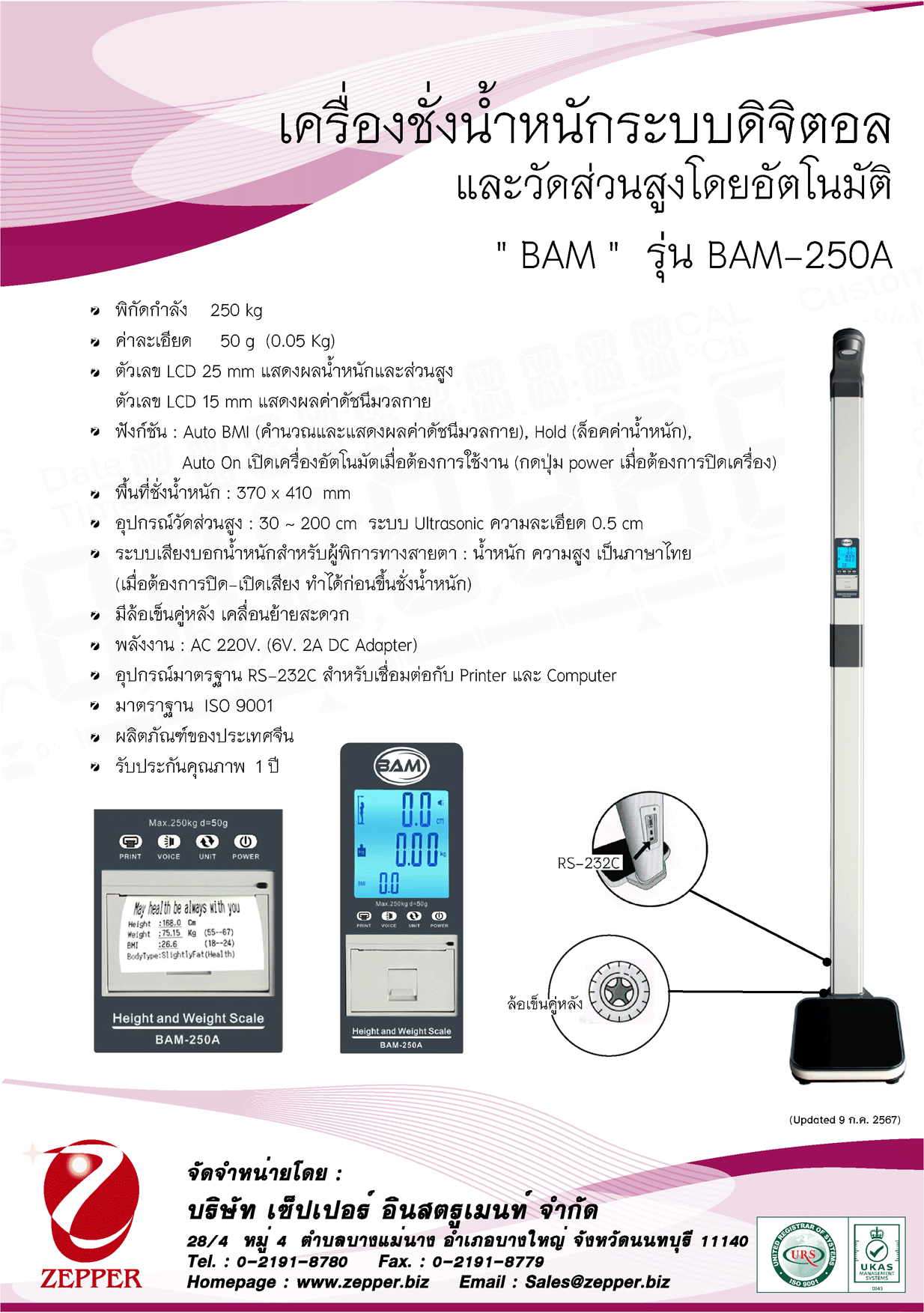 BAM เครื่องชั่งน้ำหนักระบบชั่งและวัดความสูงอัตโนมัติ ยี่หัอ BAM รุ่น เครื่องชั่งน้าหนักและวัดส่วนสูงอัตโนมัติ รหัส BAM-250A BAM เครื่องชั่งน้ำหนักระบบชั่งและวัดความสูงอัตโนมัติ ยี่หัอ BAM รุ่น เครื่องชั่งน้าหนักและวัดส่วนสูงอัตโนมัติ รหัส BAM-250A