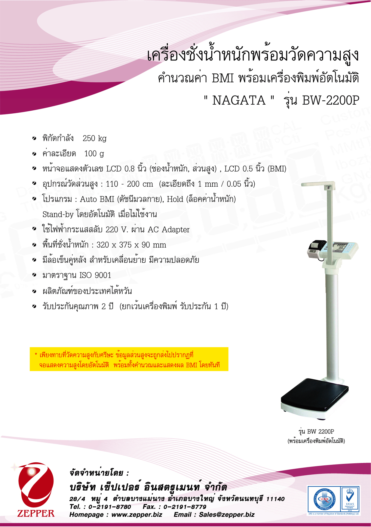 เครื่องชั่งพร้อมวัดความสูงอัตโนมัติ (BMI) ยี่หัอ NAGATA รุ่น Digital Weighing and Measuring w/ Auto BMI Calculation รหัส BW-2200PU