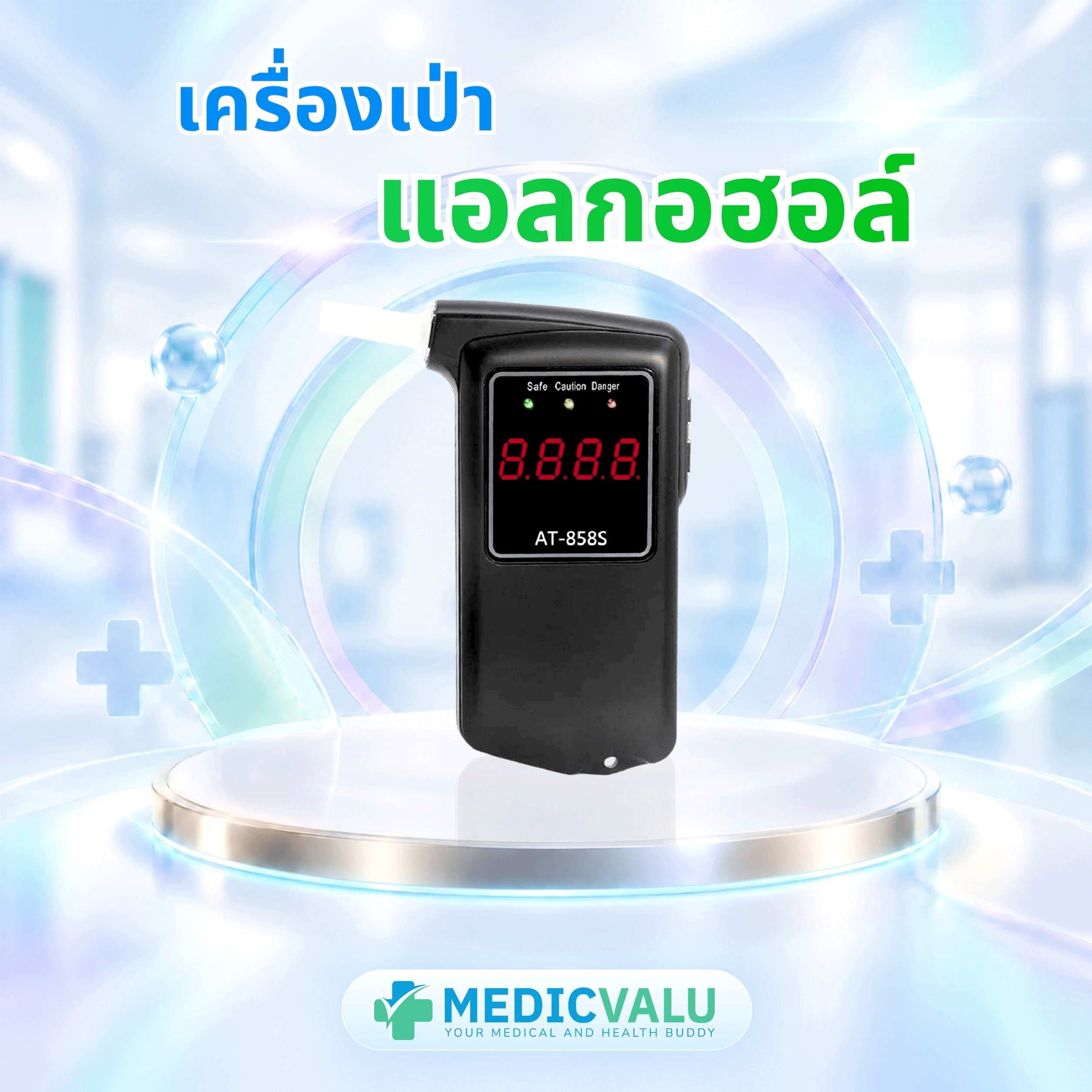 เครื่องวัดแอลกอฮอล์ / เครื่องเป่าแอลกอฮอล์