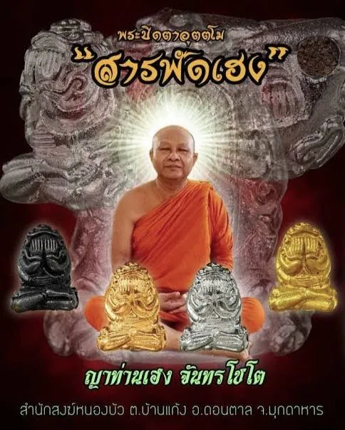 พระปิดตา อุตตโม สารพัดเฮง รุ่น๑ [เนื้อเหล็กน้ำพี้] ญาท่านเฮง สำนักสงฆ์หนองบัว จ.มุกดาหาร ปี 2561 📌{แบบลุ้นเลข}