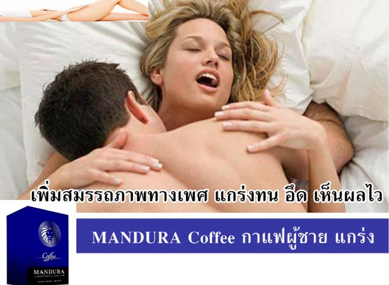 กาแฟชาย MADURA COFFEE หลั่งเร็ว หลั่งไว ล่มปากอ่าว นกเขาไม่ขัน เสื่อมสมรรถภาพ นกกระจอกไม่ทันกินน้ำ